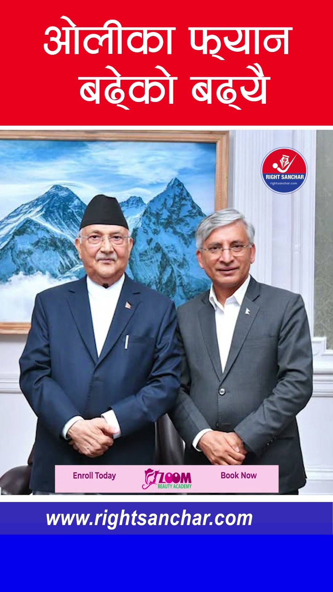 ओलीका फ्यान बढ्ेको बढ्यै #kpolisharmaoli #bishnurimal